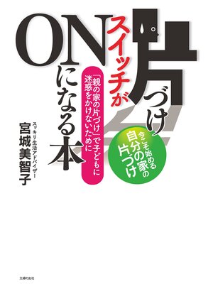 cover image of 片づけスイッチがＯＮになる本